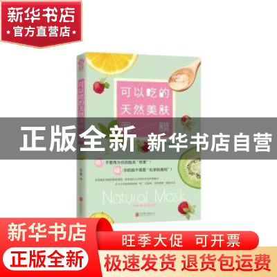 正版 可以吃的天然美肤面膜 夏文晴著 北京联合出版公司 97875502