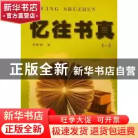 正版 忆往书真 李恽和著 宁夏人民出版社 9787227024668 书