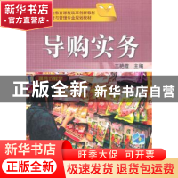 正版 导购实务 王艳霞主编 机械工业出版社 9787111337188