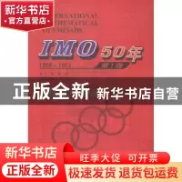 正版 IMO 50年:1959-1963:第1卷 佩捷主编 哈尔滨工业大学出版社