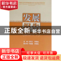 正版 中国社会科学院数量经济与技术经济研究所发展报告:2011 汪