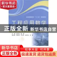 正版 工程应用数学:机电、汽车类 吴白旺,杨勇主编 中国水利水电