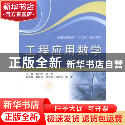 正版 工程应用数学:机电、汽车类 吴白旺,杨勇主编 中国水利水电