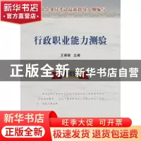 正版 行政职业能力测验:2015版 王甫银主编 人民出版社 978701013