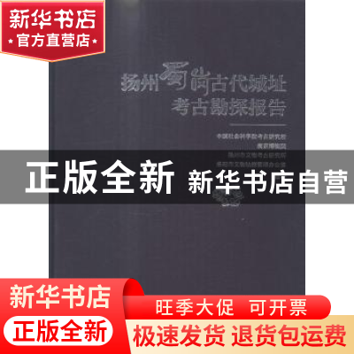 正版 扬州蜀岗古代城址考古勘探报告 中国社会科学院考古研究所[