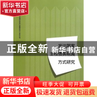 正版 发达国家主权债务削减方式研究 熊义明著 格致出版社 978754