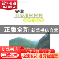 正版 安徽主要用材树种造林与经营 周根土主编 中国林业出版社 97