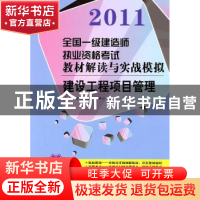 正版 建筑工程项目管理:2011 执业资格考试命题研究中心编 江苏人