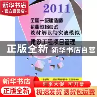 正版 建筑工程项目管理:2011 执业资格考试命题研究中心编 江苏人
