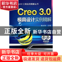 正版 Creo 3.0模具设计实例精解 詹友刚主编 机械工业出版社 9787