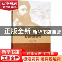 正版 马可·波罗来华问题研究 姬庆红 中国社会科学出版社 9787520