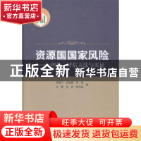 正版 资源国国家风险:理论、评估方法与实证 李建平[等]著 科学出