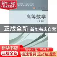 正版 高等数学:上册 王立冬,周文书主编 科学出版社 97870304162