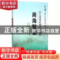 正版 商海智慧:长江流域的儒商与策划 王玉德 长江出版社 9787549