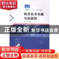 正版 软件技术基础实验教程 张涛主编 西北工业大学出版社 978756