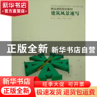 正版 建筑风景速写 黄晓菲,徐卓恒,夏克梁编著 辽宁美术出版社