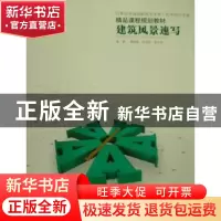 正版 建筑风景速写 黄晓菲,徐卓恒,夏克梁编著 辽宁美术出版社