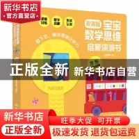正版 宝宝数学思维启蒙洞洞书:双语版:方形 派糖童书 化学工业出