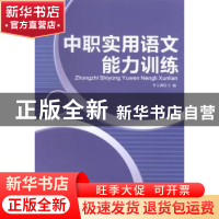 正版 中职实用语文能力训练 李大洲主编 安徽大学出版社 97875664