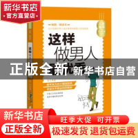 正版 这样做男人最优秀:插图·精读本 星汉著 华夏出版社 97875080