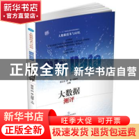正版 大数据测评 蔡立志,武星,刘振宇主编 上海科学技术出版社