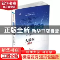 正版 大数据测评 蔡立志,武星,刘振宇主编 上海科学技术出版社