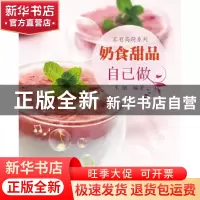 正版 奶食甜品自己做 车韬编著 农村读物出版社 9787504857330 书