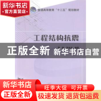 正版 工程结构抗震 谭皓,张电吉编著 中国电力出版社 9787512359
