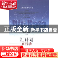 正版 汇计划在行动 吴俊伟,朱扬勇主编 上海科学技术出版社 9787