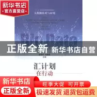 正版 汇计划在行动 吴俊伟,朱扬勇主编 上海科学技术出版社 9787