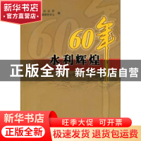 正版 水利辉煌60年 陈小江主编 中国水利水电出版社 9787508482