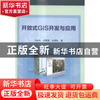 正版 开放式GIS开发与应用 马林兵,邓孺孺,杜国明 科学出版社 9