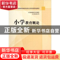 正版 小学教育概论 孙式武,于淑君编著 山东人民出版社 97872090