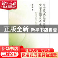 正版 东方现代民族主义文学思潮发展论 黎跃进 中国社会科学出版