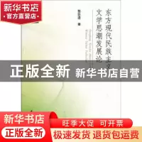 正版 东方现代民族主义文学思潮发展论 黎跃进 中国社会科学出版