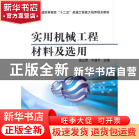 正版 实用机械工程材料及选用 张正贵,牛建平主编 机械工业出版