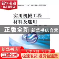 正版 实用机械工程材料及选用 张正贵,牛建平主编 机械工业出版