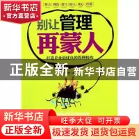 正版 别让管理再蒙人(修订版) 孔勇编著 中国华侨出版社 97875113