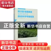 正版 四川卧龙国家级自然保护区综合科学考察报告 杨志松,周材权,