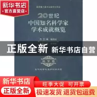 正版 20世纪中国知名科学家学术成就概览:地学卷:大气科学和海洋