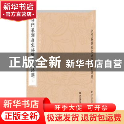 正版 合璧影印中日分藏珍本分门纂类唐宋时贤千家诗选 刘玉才//(