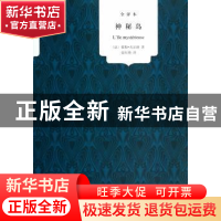 正版 神秘岛:全译本 (法)儒勒·凡尔纳著 中国言实出版社 97875171