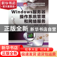 正版 Windows服务器操作系统管理和网络服务 程延周,方华 主编