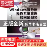 正版 Windows服务器操作系统管理和网络服务 程延周,方华 主编