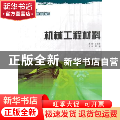 正版 机械工程材料 丁晓非主编 大连理工大学出版社 978756115870