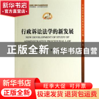 正版 行政诉讼法学的新发展 吕艳滨,王小梅,栗燕杰著 中国社会