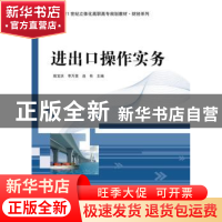 正版 进出口操作实务 殷宝庆,李万里,连有主编 电子工业出版社