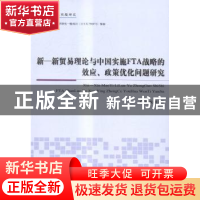 正版 新—新贸易理论与中国实施FTA战略的效应、政策优化问题研究