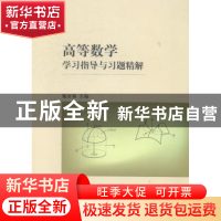 正版 高等数学学习指导与习题精解 施金福主编 上海交通大学出版