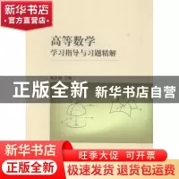 正版 高等数学学习指导与习题精解 施金福主编 上海交通大学出版